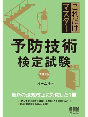 cover image of これだけマスター　予防技術検定試験（改訂２版）